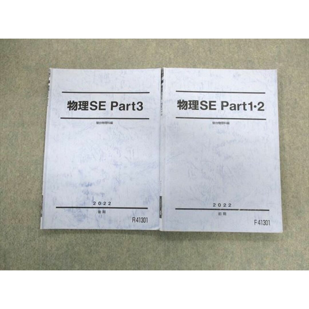 UK02-037 駿台 物理SE Part1・2/3 テキスト通年セット 2022 計2冊 18S0D