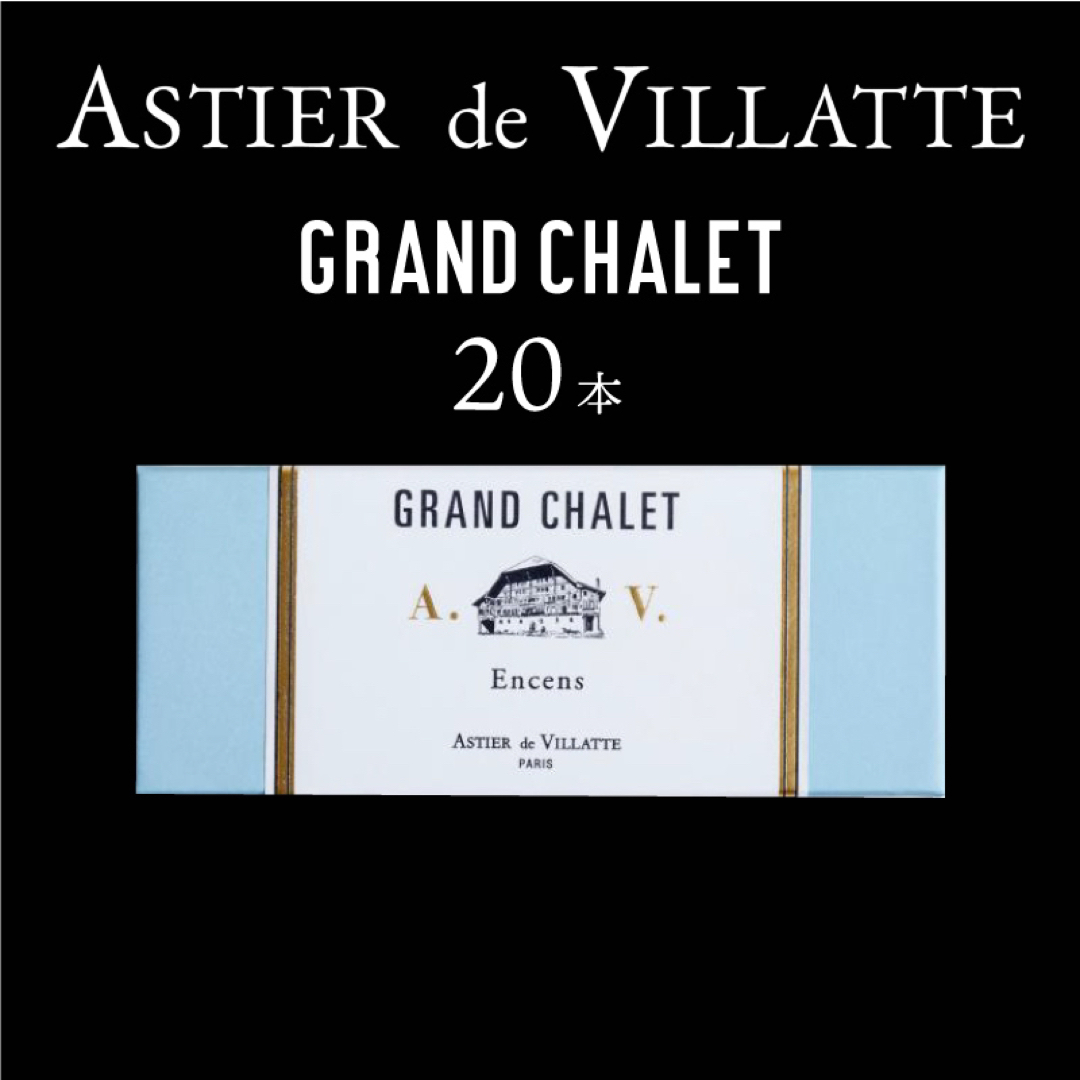 ASTIER de VILLATTE(アスティエドヴィラット)のアスティエ お香 GRAND CHALET 20本インセンス コスメ/美容のリラクゼーション(お香/香炉)の商品写真