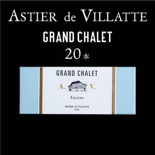 アスティエドヴィラット(ASTIER de VILLATTE)のアスティエ お香 GRAND CHALET 20本インセンス(お香/香炉)