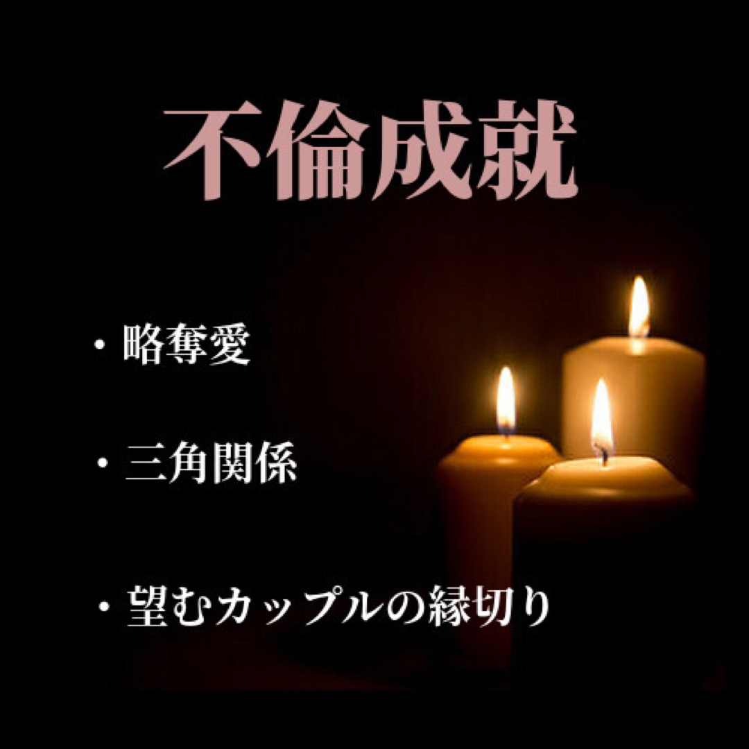 不倫【願香油】恋愛成就香油　ミスト コスメ/美容のリラクゼーション(アロマグッズ)の商品写真