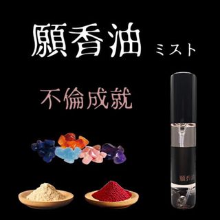 不倫【願香油】恋愛成就香油　ミスト(アロマグッズ)