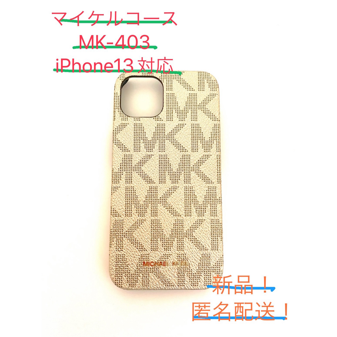 Michael Kors(マイケルコース)の新品！マイケルコースiPhone13ケース スマホ/家電/カメラのスマホアクセサリー(iPhoneケース)の商品写真