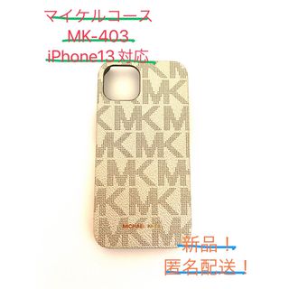 マイケルコース(Michael Kors)の新品！マイケルコースiPhone13ケース(iPhoneケース)