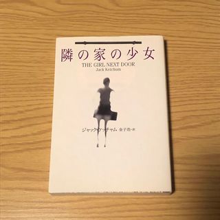 隣の家の少女(文学/小説)