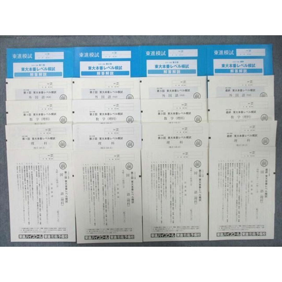 UJ25-122 東進 第1〜3回/最終 東京大学 東大本番レベル模試 2021年度実施 英語/数学/国語/理科 理系 70R0D