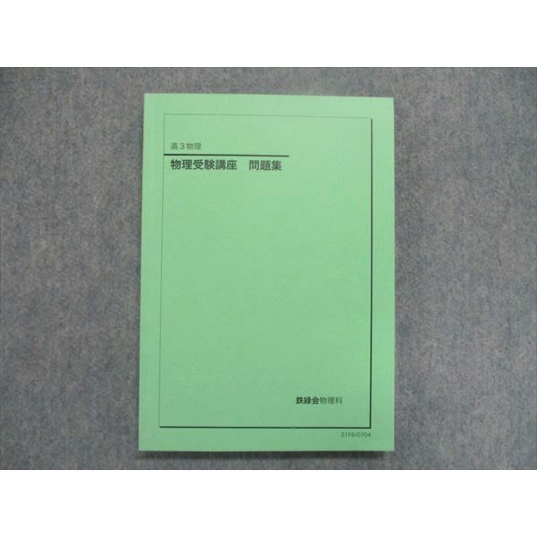 UJ84-060 鉄緑会 高3 物理 物理受験講座 問題集 状態良い 2021 15S0D