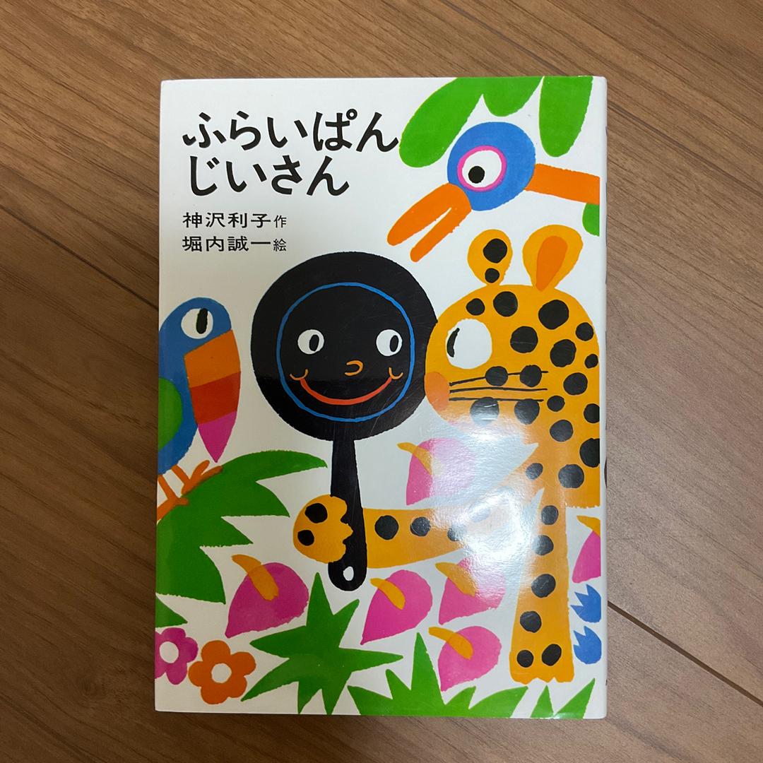 はらいそ様　専用　ふらいぱんじいさん+自主学習ノート エンタメ/ホビーの本(絵本/児童書)の商品写真