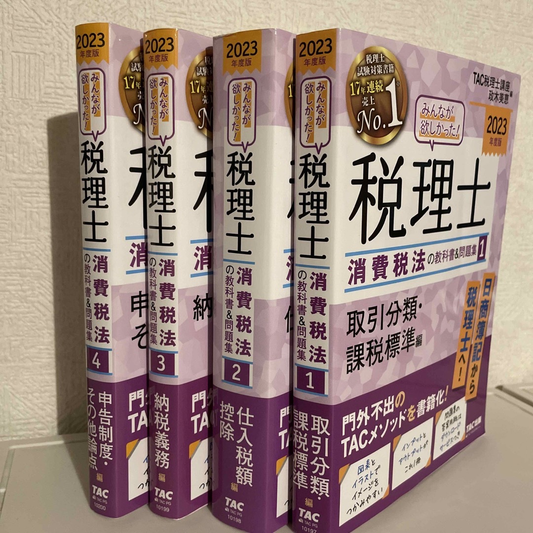 TAC出版(タックシュッパン)のみんなが欲しかった！税理士消費税法の教科書＆問題集 １〜4　２０２３年度版 エンタメ/ホビーの本(資格/検定)の商品写真