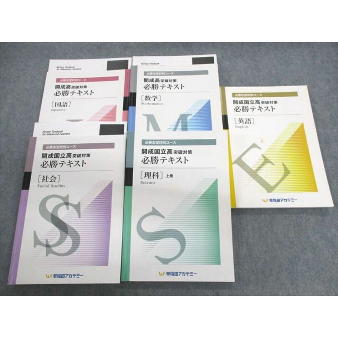 UK03-053 早稲田アカデミー 開成高突破対策 必勝テキスト 国語/英語/数学/理科/社会 2022 計5冊 70L2D