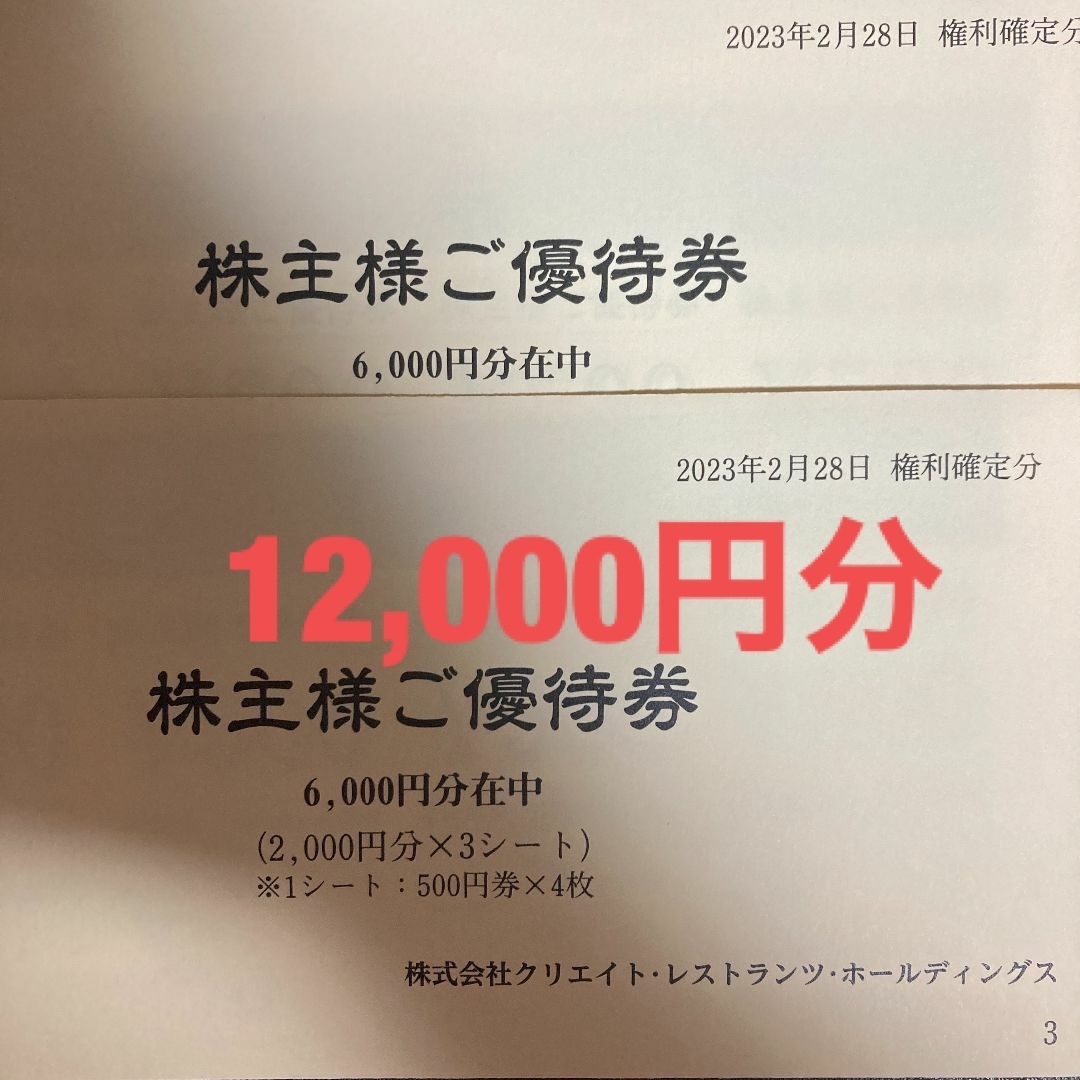 クリエイトレストランツ 株主優待券 12,000円分 匿名発送の通販 by
