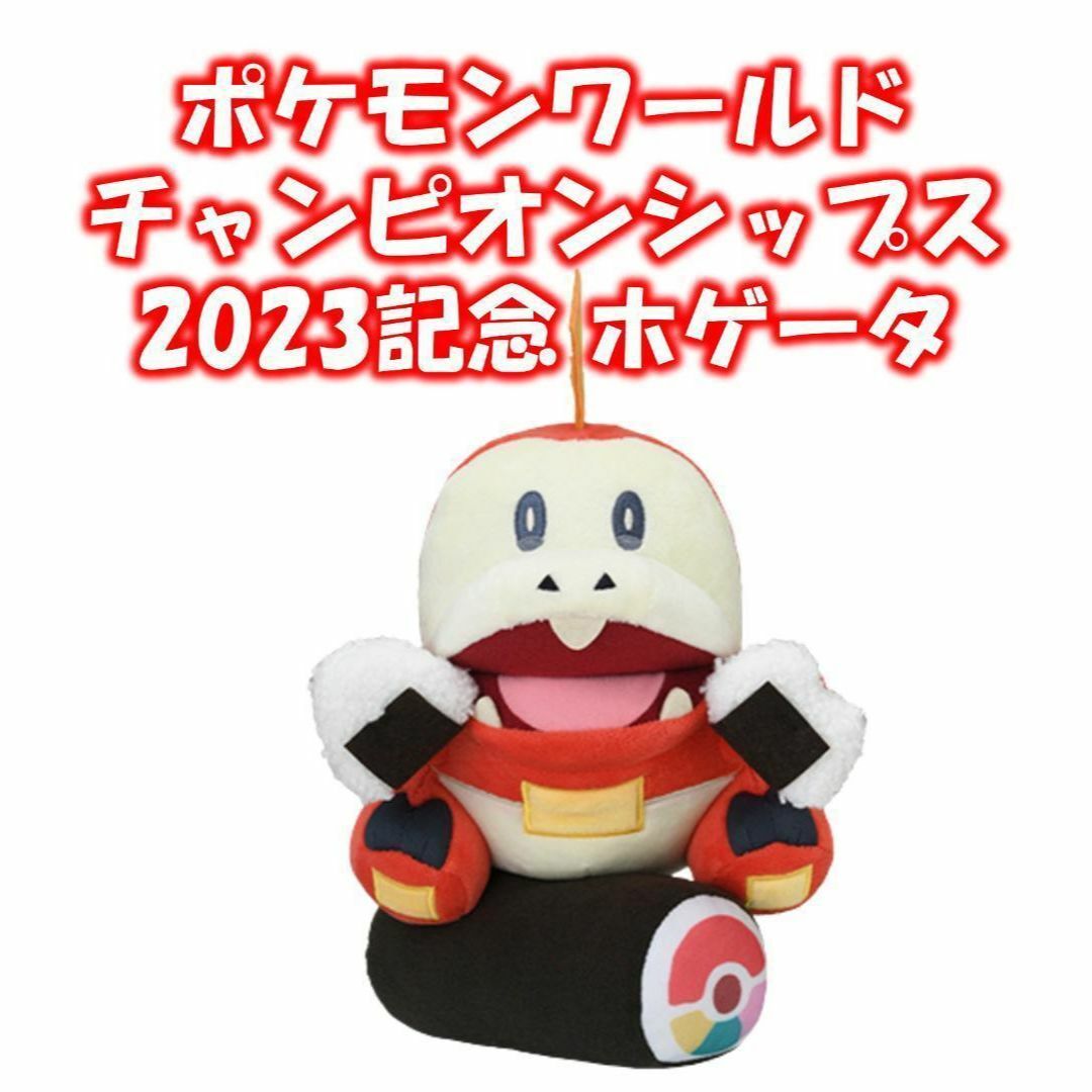 ぬいぐるみ ホゲータ ポケモンワールドチャンピオンシップス2023 記念 ...