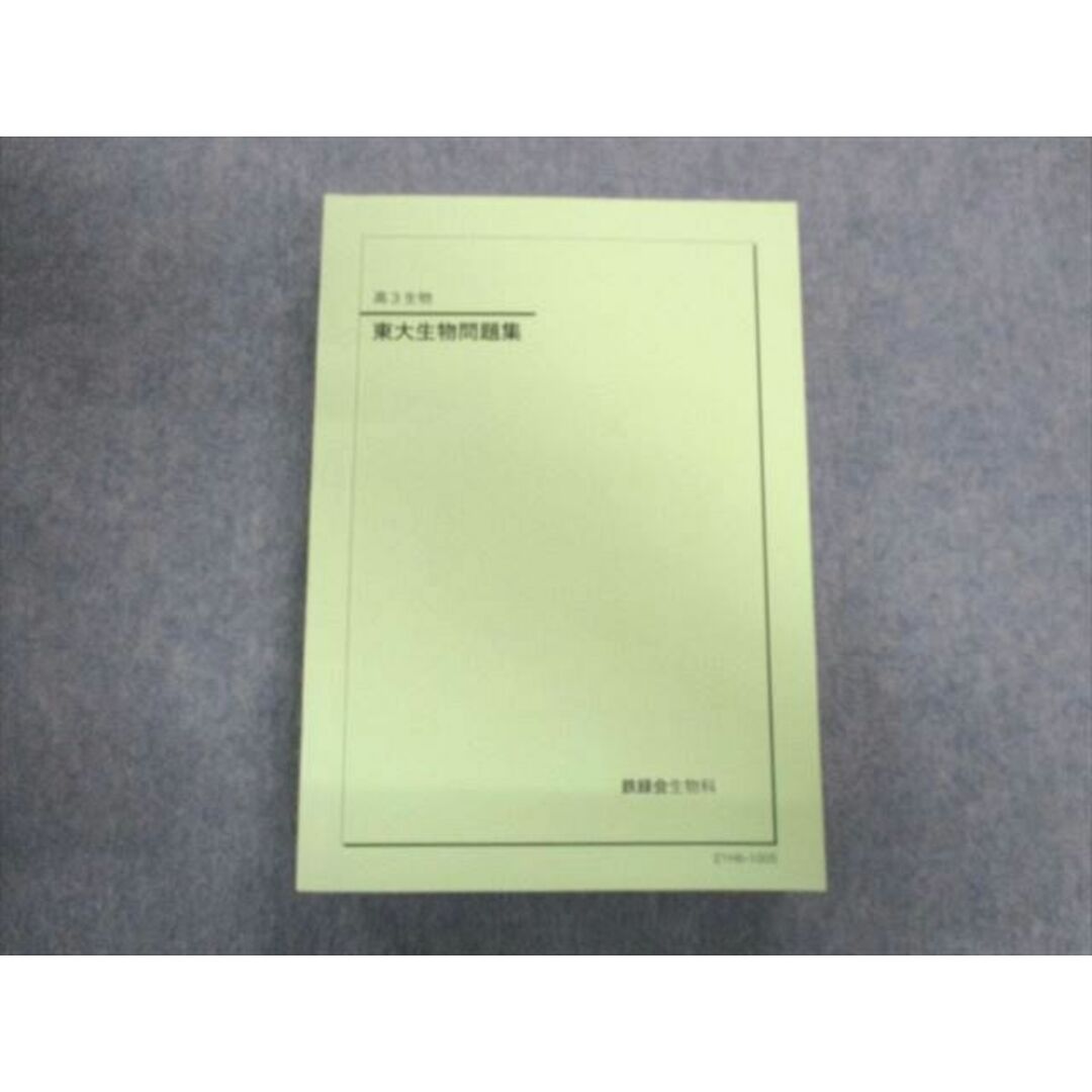 UK02-033 鉄緑会 東大生物問題集 テキスト 未使用品 2021 35M0D