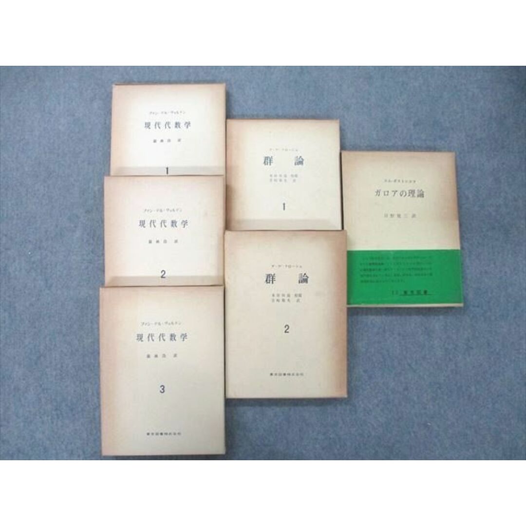 UJ25-003 東京図書 現代代数学1〜3/群論1/2/ガロアの理論 1960〜1962/1964 計6冊 ファン・デル・ヴェルデン 00R6D