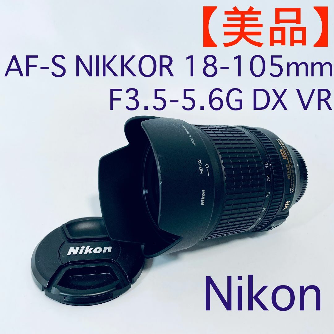 【美品・長期保証】Nikon AF-S NIKKOR18-105ｍｍ VR