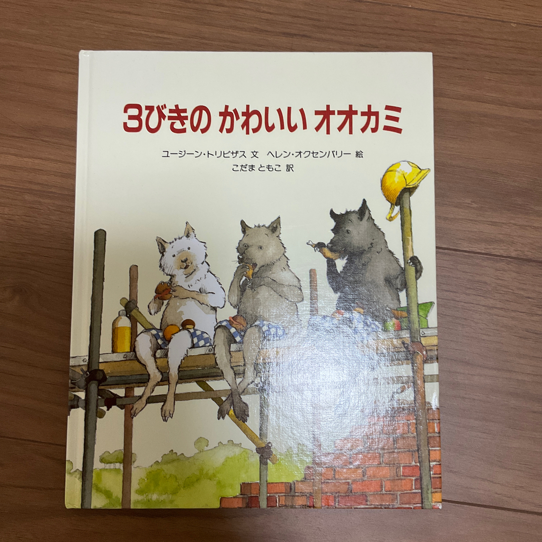 ３びきのかわいいオオカミ エンタメ/ホビーの本(絵本/児童書)の商品写真