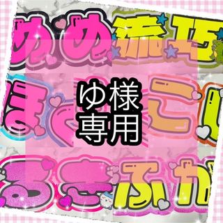 ♡ ゆ様専用 ♡(オーダーメイド)