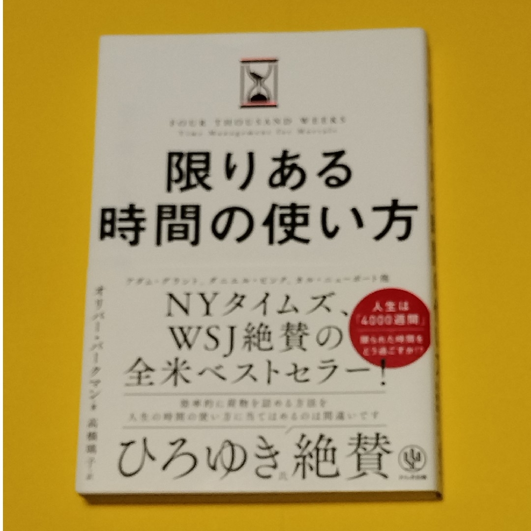 限りある時間の使い方 エンタメ/ホビーの本(その他)の商品写真