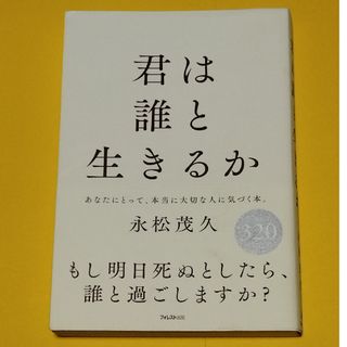 君は誰と生きるか(文学/小説)