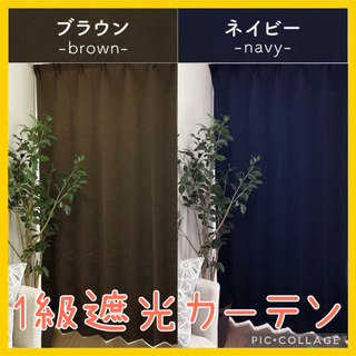 1級遮光カーテン　　レースカーテン　☆ブラウン・100×230☆　他色あり‼️(カーテン)