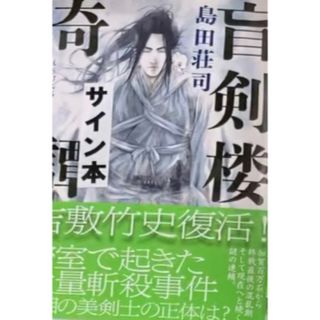 「盲剣楼奇譚」 島田 荘司　サイン本(文学/小説)