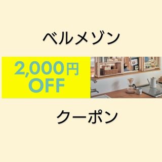 ベルメゾン(ベルメゾン)の【2000円引き】ベルメゾン クーポン(ショッピング)