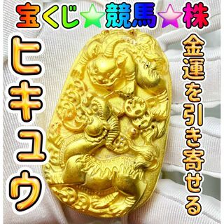 金運上昇・黄金のヒキュウ・オルゴナイトネックレス☆彡 宝くじ・ギャンブル・勝負運(ネックレス)