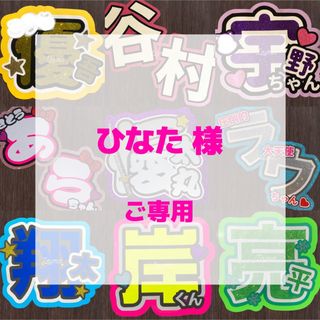 【8/21発送】ひなた 様 ♪*。うちわ文字 オーダー(アイドルグッズ)