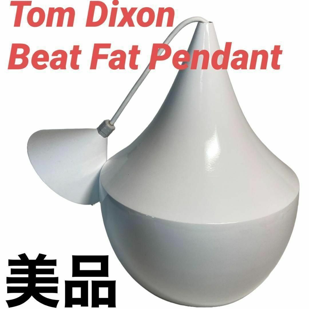 【レア品】Tom Dixon Beat Fat Pendant