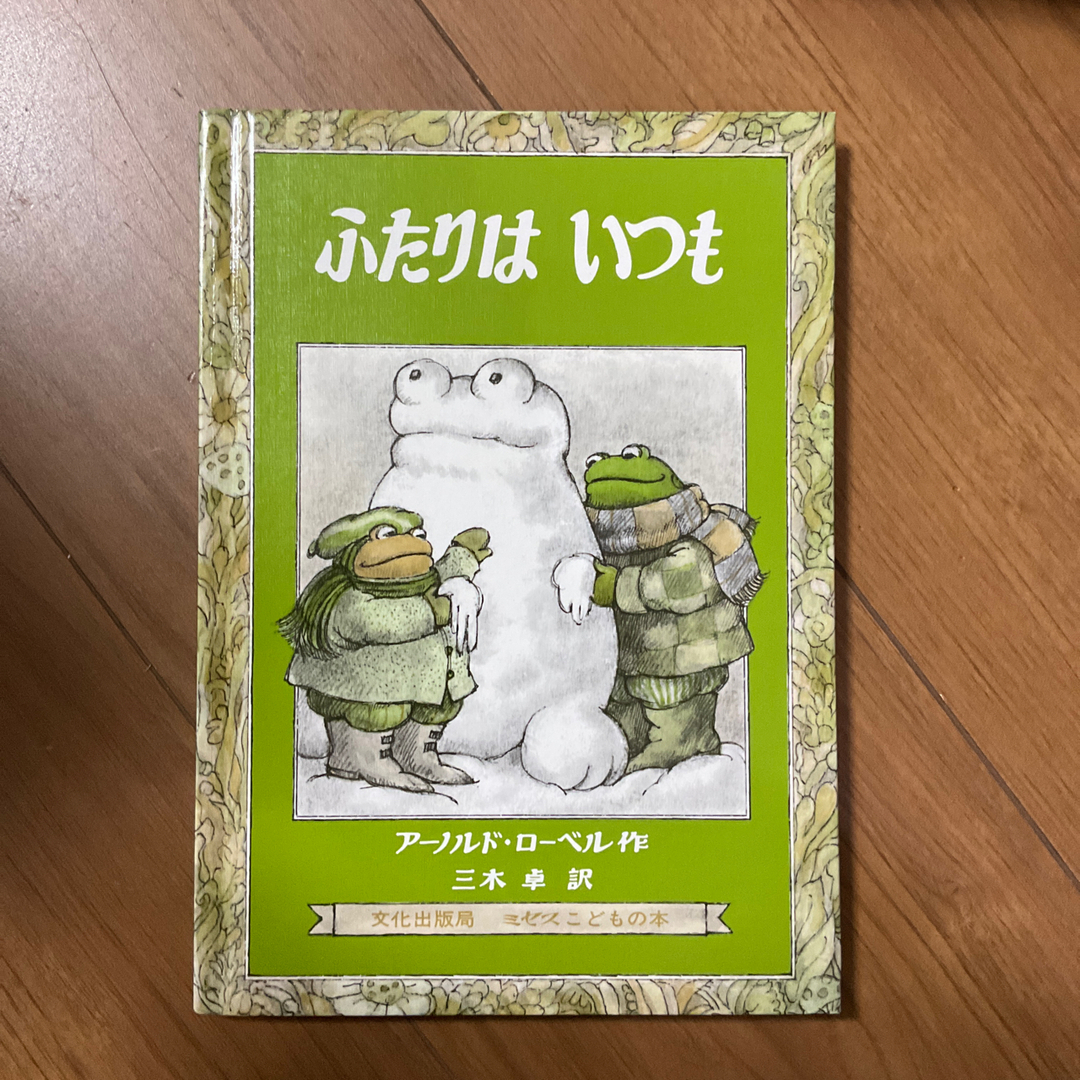 ふたりはいつも エンタメ/ホビーの本(絵本/児童書)の商品写真