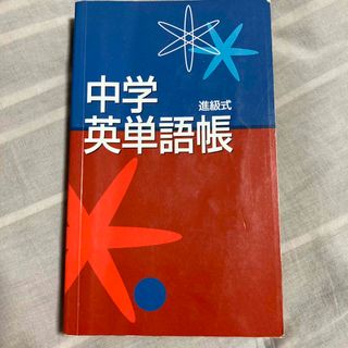 進級式　中学英単語帳 (語学/参考書)