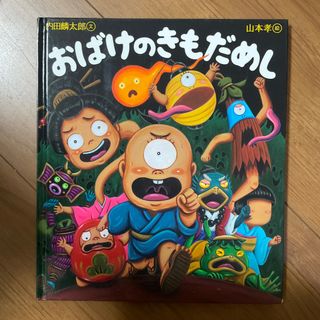 おばけのきもだめし(絵本/児童書)