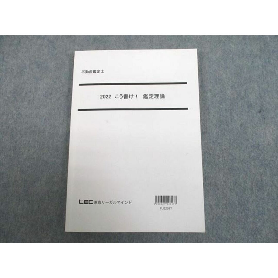 UJ10-140 LEC東京リーガルマインド 不動産鑑定士 こう書け！鑑定理論 2022年合格目標 15m4D書き込み