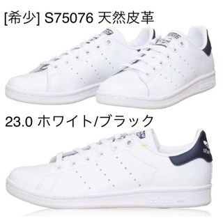 スタンスミス(STANSMITH（adidas）)の希少 アディダス 23.0 スタンスミス 天然皮革 レザー ホワイト ブラック(スニーカー)