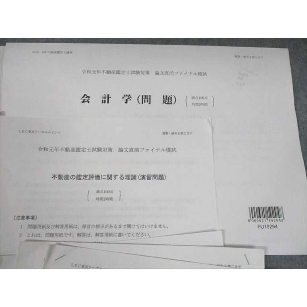 UJ10-125 LEC東京リーガルマインド 不動産鑑定士試験対策 論文直前ファイナル模試 2019年合格目標 民法/経済学 等 05s4C エンタメ/ホビーの本(ビジネス/経済)の商品写真