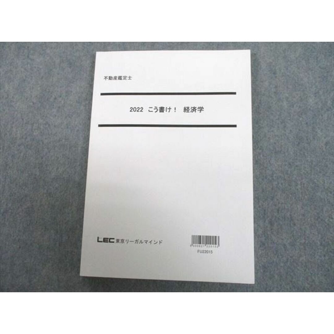 LEC 不動産鑑定士　経済学　こう書け　2022年