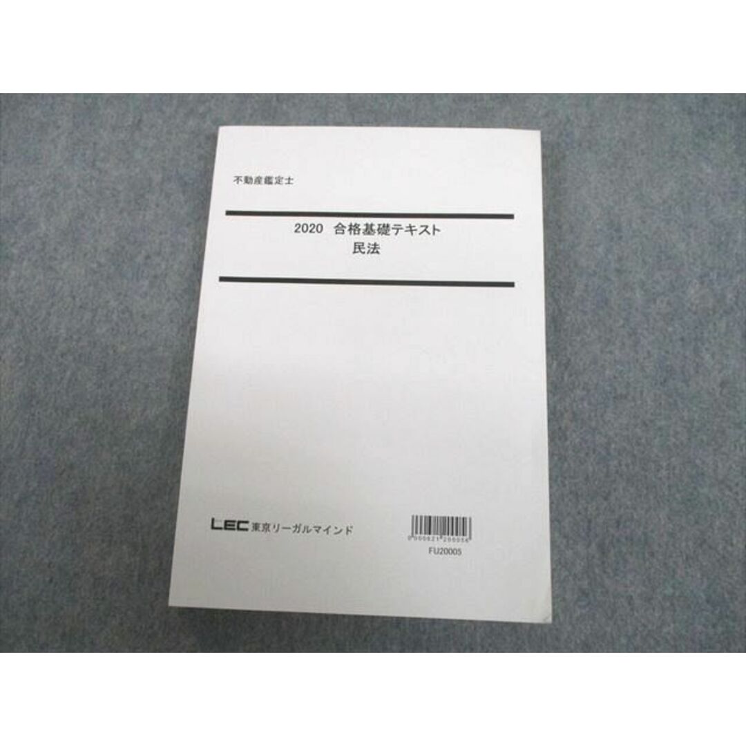 UJ10-142 LEC東京リーガルマインド 不動産鑑定士 合格基礎テキスト 民法 2020年合格目標 未使用品 21S4D