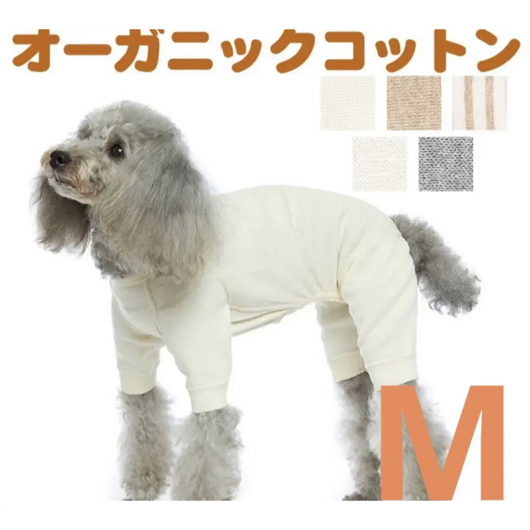 オーガニック　コットン  ドッグウェア  フルスーツ　4号　Mサイズ　犬服