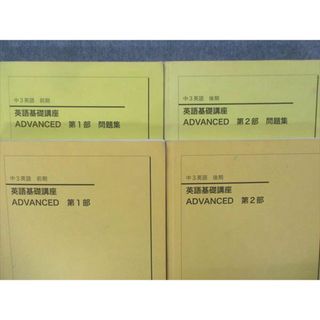 UQ10-042 鉄緑会 中3 英語基礎講座 ADVANCED/WORKBOOK 第1/2部 テキスト通年セット 2013 計4冊 CD2枚付 77R0D