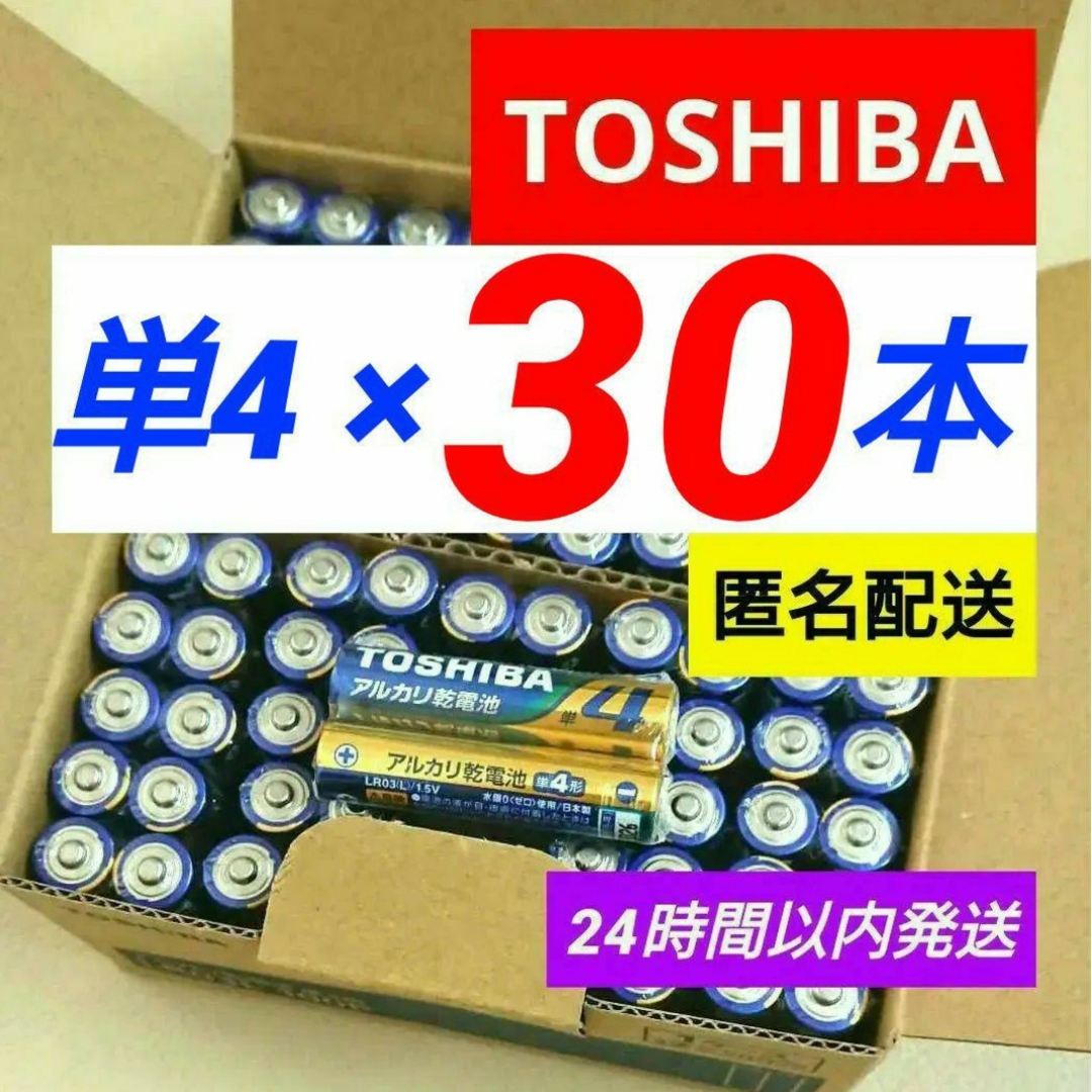 東芝(トウシバ)の長持ちパワー アルカリ乾電池 単4形30本 単四 単四 送料無料 備蓄 防災 スマホ/家電/カメラの生活家電(その他)の商品写真