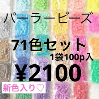 カワダ(Kawada)のパーラービーズ(アイロンビーズ)☆1袋100P入り 71袋¥2100(各種パーツ)