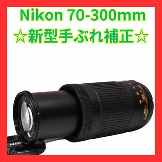 ニコン(Nikon)の❤Nikon AF-P 70-300mm❤新型手振れ補正つき望遠レンズ❤(レンズ(ズーム))