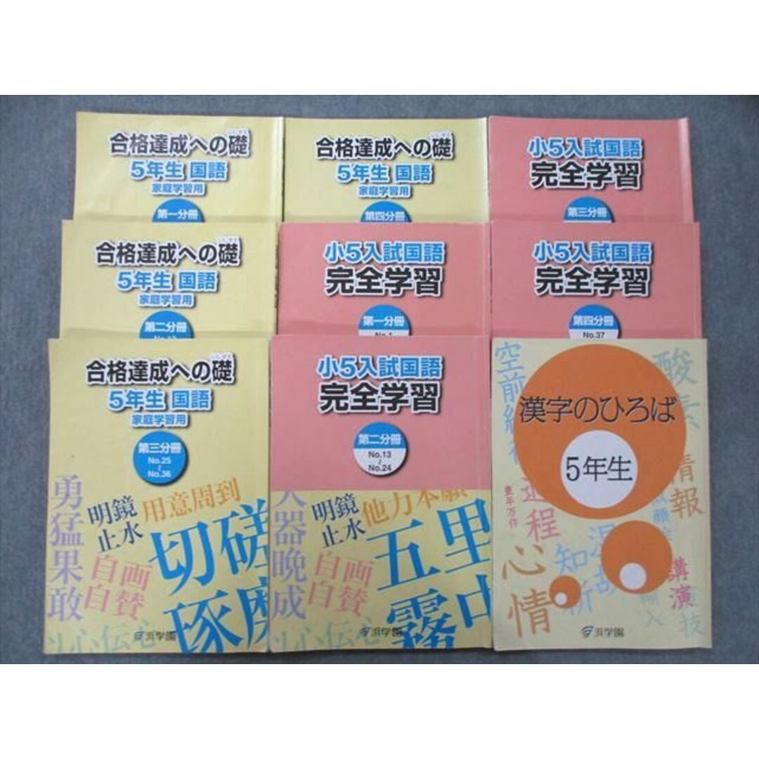 UI25-004 浜学園 5年生 合格完成への礎/入試国語 完全学習 第一〜四分冊 No.1〜No.43/漢字のひろば テキストセット2021 9冊 60 R2D