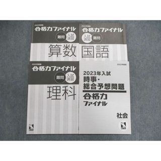 UY10-153日能研 桐朋中学校 合格力ファイナル 志望校合格授業 上位校日特ファイナルA/B 国語/算数/理科/社会 2022 計8冊 12m2D