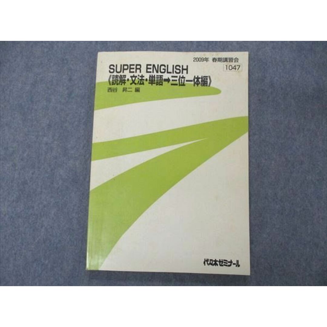 UJ04-061 代ゼミ 代々木ゼミナール SUPER ENGLISH 読解・文法・単語 三位一体編 西谷昇二編 テキスト 2009 春期講習 08s0D