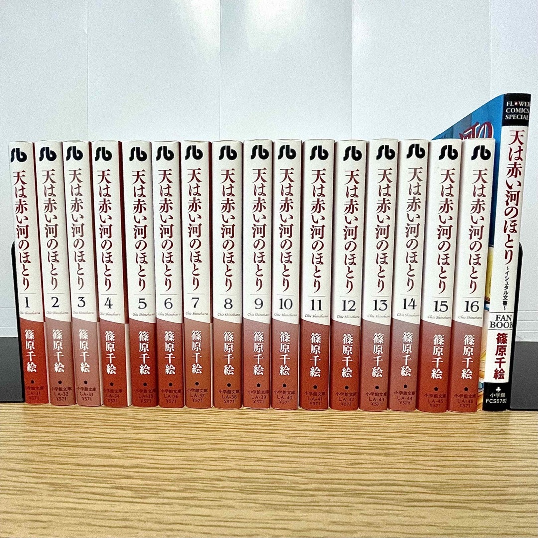 天は赤い河のほとり 小学館文庫版コミックス 全16巻セット 篠原千絵
