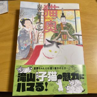 コウダンシャ(講談社)の猫奥　6巻(その他)