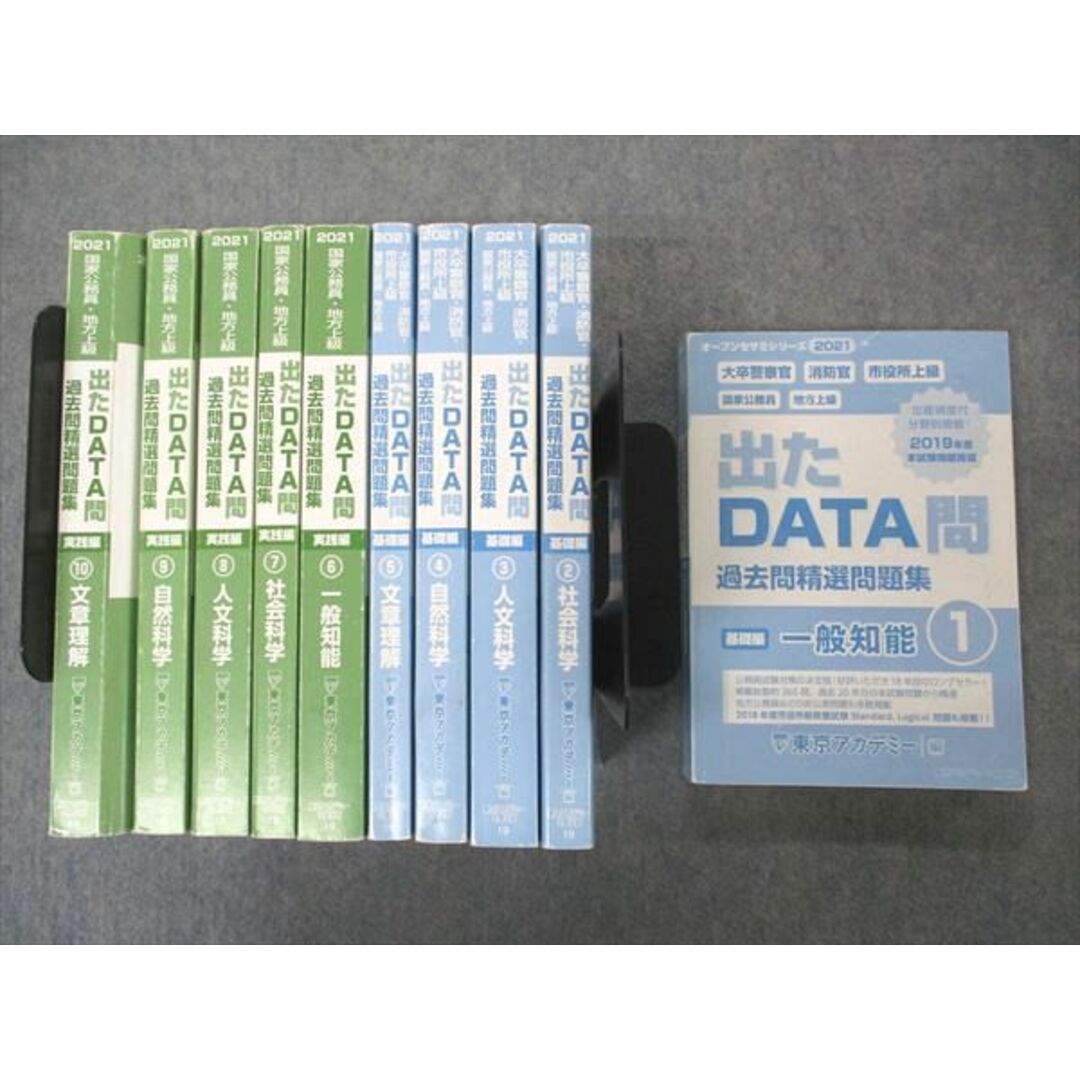 UJ06-072 東京アカデミー七賢出版 2021 国家公務員/地方上級他 出たDATA問 過去問精選問題集1~10 2021年目標 計10冊 ★ 00L4D