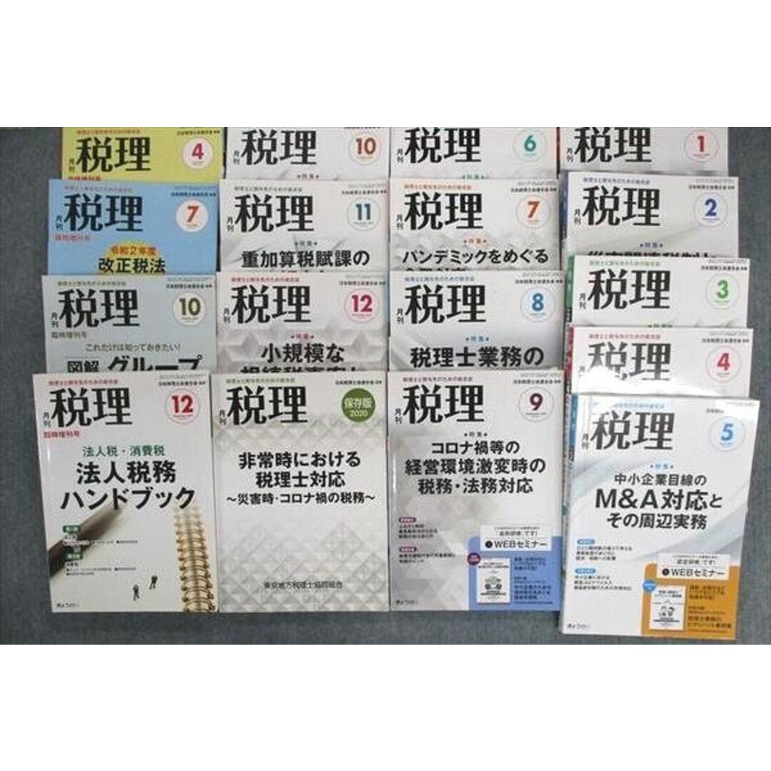 UJ01-091 ぎょうせい 税理士と関与先のための総合誌 月刊税理 2020年1月〜12月/臨時増刊号 計17冊 ★ 00 L4D