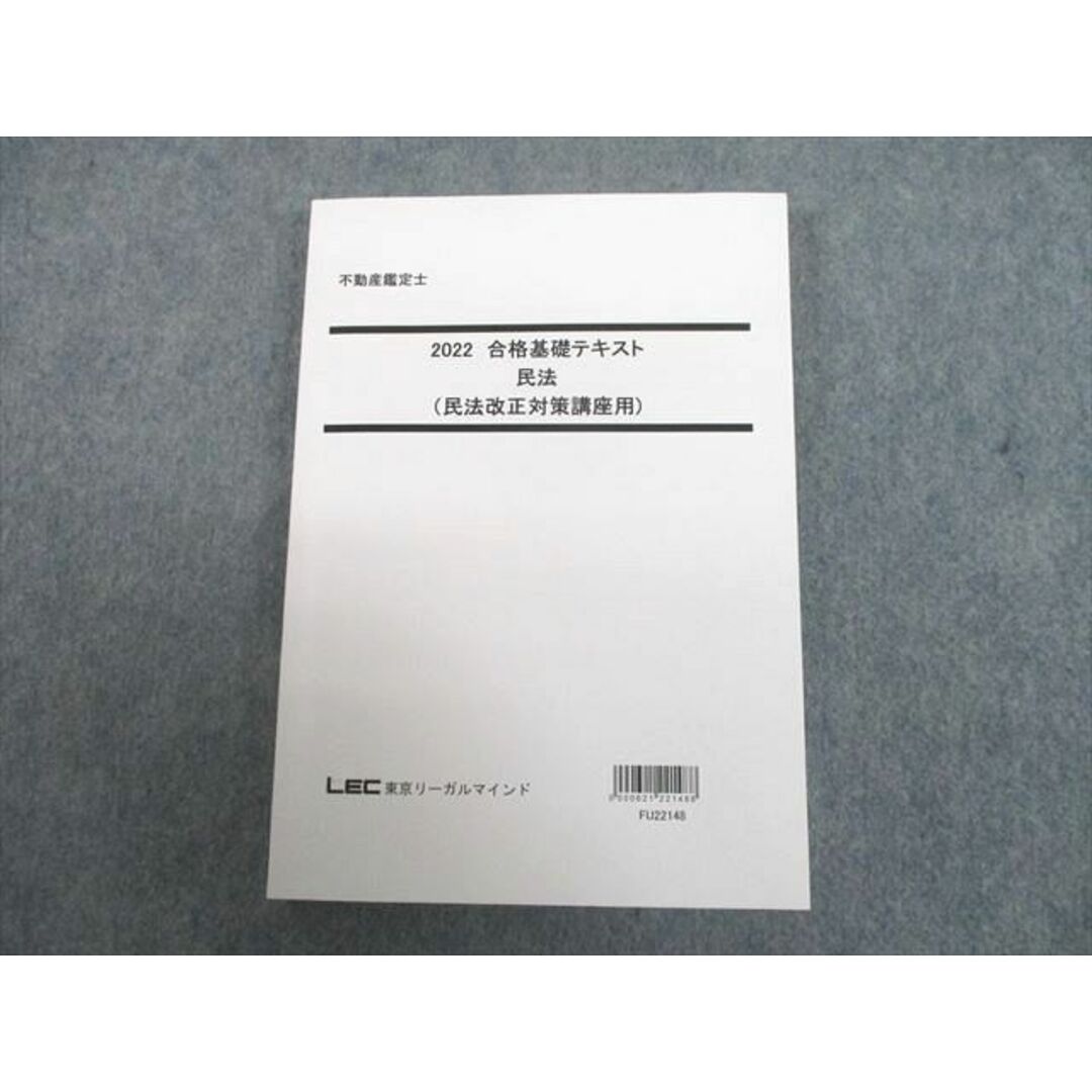 UJ10-134 LEC東京リーガルマインド 不動産鑑定士 合格基礎テキスト 民法(民法改正対策講座用) 2022年合格目標 18S4D