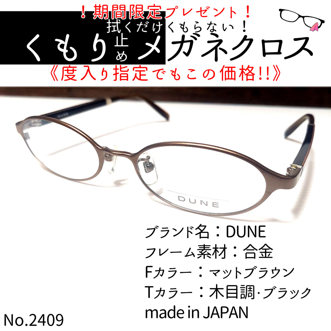 No.2409+メガネ　DUNE【度数入り込み価格】